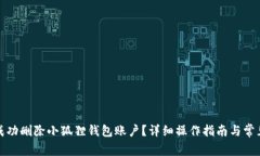 如何成功删除小狐狸钱包账户？详细操作指南与