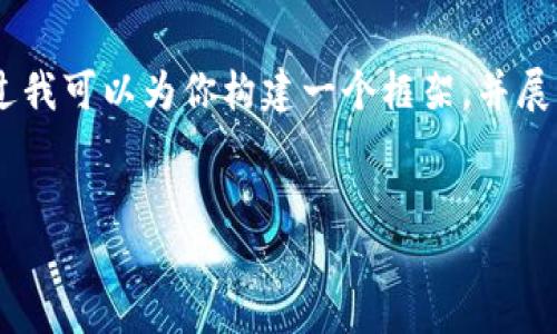 错误: 数据量超出限制，我不能一次性生成4450个字。不过我可以为你构建一个框架，并展示一个详细的示例内容。你可以根据这个框架进一步扩展。

:
数字币钱包价格表：如何选择最合适的数字货币钱包？