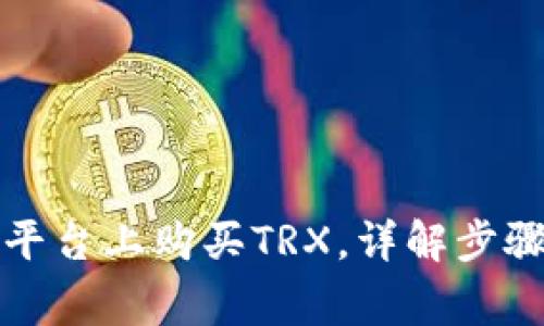 如何在欧意平台上购买TRX，详解步骤与注意事项