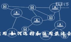 探索以太坊应用：如何选择和使用最适合你的E