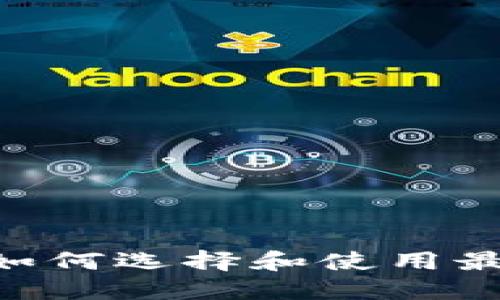 探索以太坊应用：如何选择和使用最适合你的ETH应用