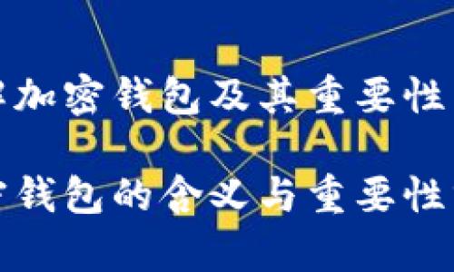 理解加密钱包及其重要性

加密钱包的含义与重要性分析