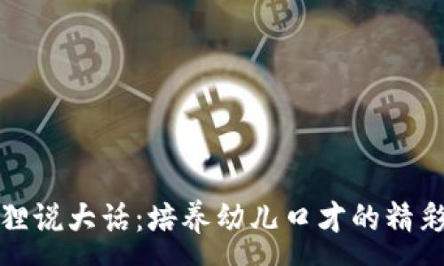 :

小狐狸说大话：培养幼儿口才的精彩表演