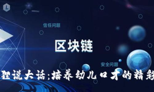 :

小狐狸说大话：培养幼儿口才的精彩表演