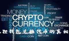 小狐狸钱包兑换代币的真相揭示