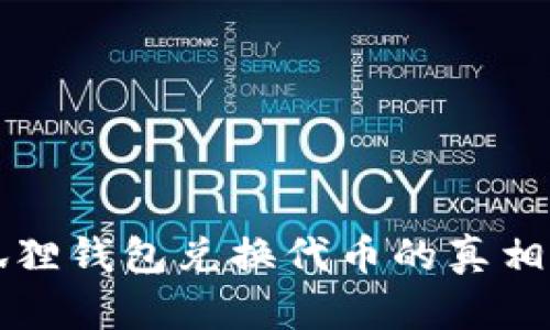 小狐狸钱包兑换代币的真相揭示