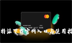 比特派下载官网入口与使用指南