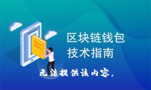 无法提供该内容。