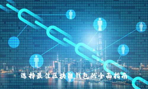 选择最佳区块链钱包的全面指南
