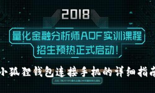 小狐狸钱包连接手机的详细指南