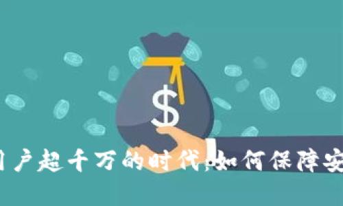 加密钱包用户超千万的时代：如何保障安全与便捷？