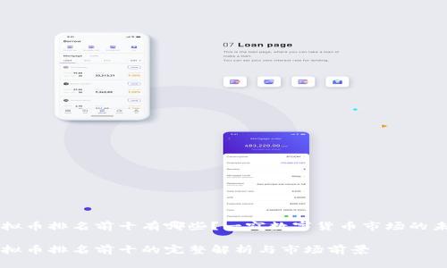 虚拟币排名前十有哪些？一窥数字货币市场的未来

虚拟币排名前十的完整解析与市场前景