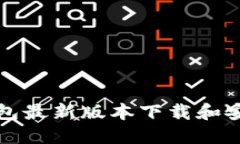 小狐钱包最新版本下载和安装指南