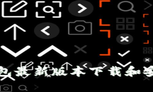 小狐钱包最新版本下载和安装指南