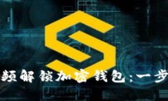 如何使用视频解锁加密钱包：一步一步的指南