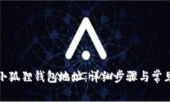 如何修改小狐狸钱包地址：详细步骤与常见问题