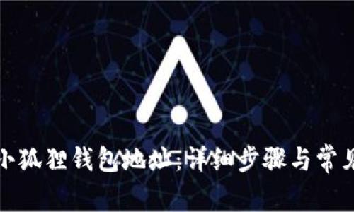 如何修改小狐狸钱包地址：详细步骤与常见问题解答