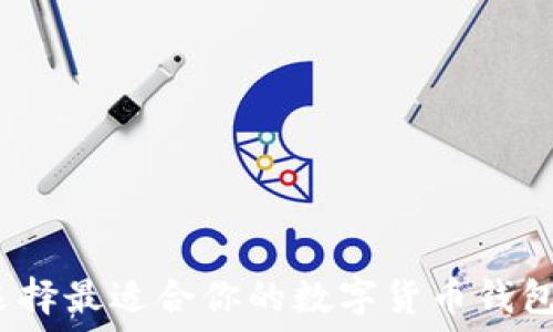  

如何选择最适合你的数字货币钱包公司？