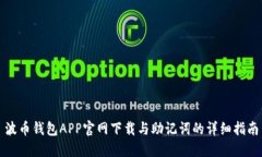 波币钱包APP官网下载与助记词的详细指南