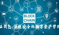 比特派钱包：便捷安全的数字资产管理工具