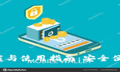 : 小狐钱包APP下载与使用指南：安全便捷的数字支付体验