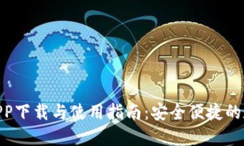 : 小狐钱包APP下载与使用指南：安全便捷的数字支付体验