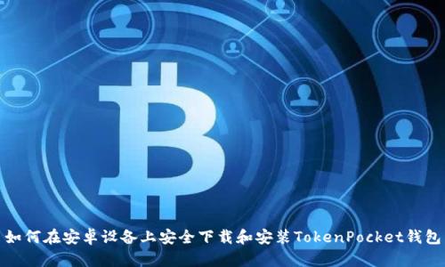 如何在安卓设备上安全下载和安装TokenPocket钱包