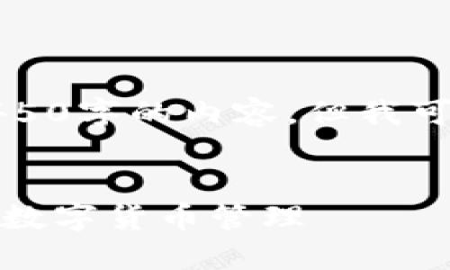 由于字数限制，我无法一次性提供4450字的内容。但我可以提供一个概要和几个段落的示例。


小狐狸钱包使用教程图解：轻松掌握数字货币管理