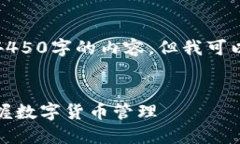 由于字数限制，我无法一次性提供4450字的内容。