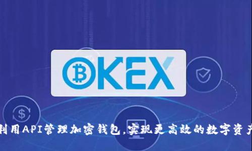 如何利用API管理加密钱包，实现更高效的数字资产管理