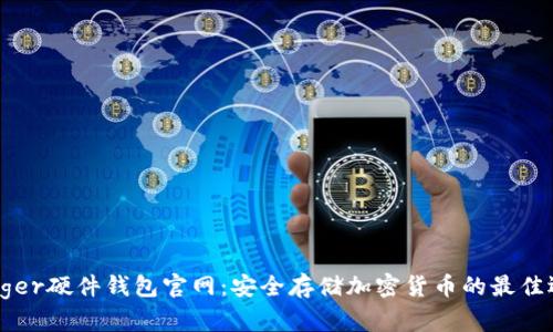 Ledger硬件钱包官网：安全存储加密货币的最佳选择