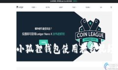 全面解析：小狐狸钱包使用教程视频完整版
