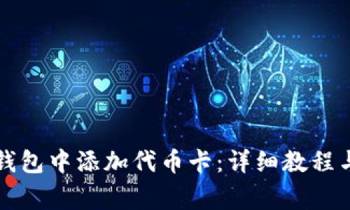 如何在小狐狸钱包中添加代币卡：详细教程与常见问题解析