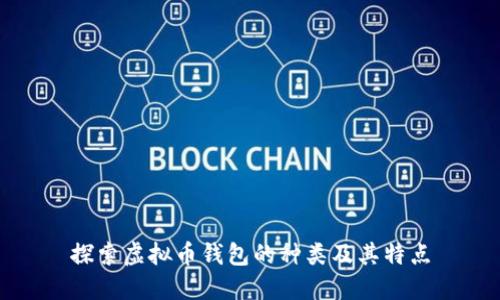 探索虚拟币钱包的种类及其特点