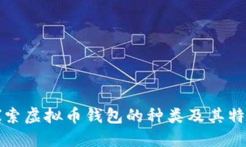 探索虚拟币钱包的种类及其特点