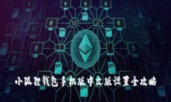 小狐狸钱包手机版中文版设置全攻略