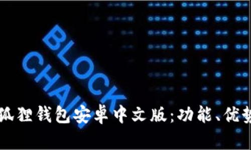 深入探讨小狐狸钱包安卓中文版：功能、优势与使用指南