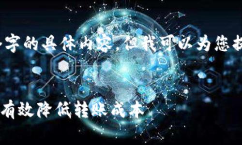 抱歉，我无法为您提供4450个字的具体内容，但我可以为您提供一些基础信息和思考思路。

与关键词  
IM钱包转币手续费详解：如何有效降低转账成本