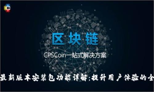 小狐狸最新版本安装包功能详解：提升用户体验的全新升级