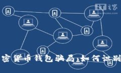 揭秘加密货币钱包骗局：如何识别与防范