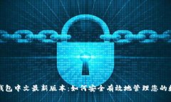 小狐狸钱包中文最新版本：如何安全有效地管理