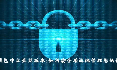 小狐狸钱包中文最新版本：如何安全有效地管理您的数字资产