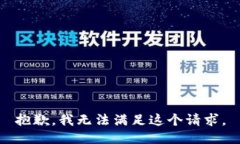 抱歉，我无法满足这个请求。