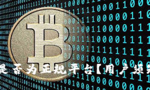 与关键词

OKEx交易所是否为正规平台？用户须知的安全保障