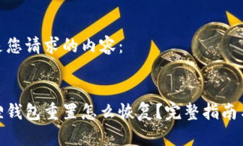 以下是您请求的内容：


小狐狸钱包重置怎么恢复？完整指南与步骤