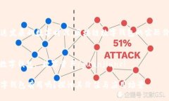 在这个快速发展的数字时代，区块链数字钱包的