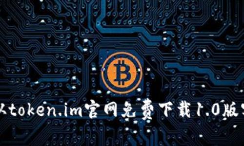 如何从token.im官网免费下载1.0版客户端