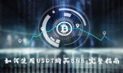 如何使用USDT购买BNB：完整指南