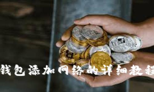 小狐狸钱包添加网络的详细教程及技巧