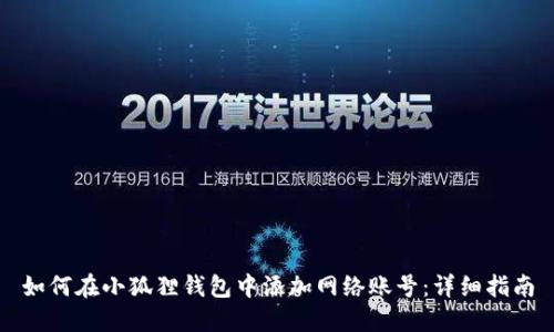 如何在小狐狸钱包中添加网络账号：详细指南